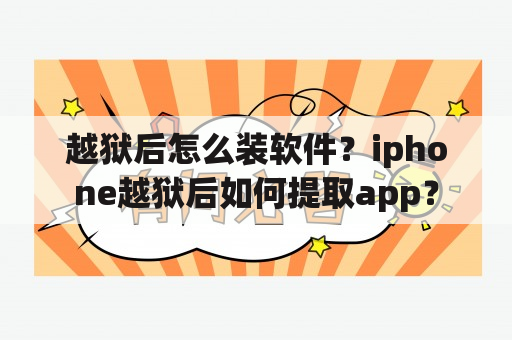 越狱后怎么装软件？iphone越狱后如何提取app？