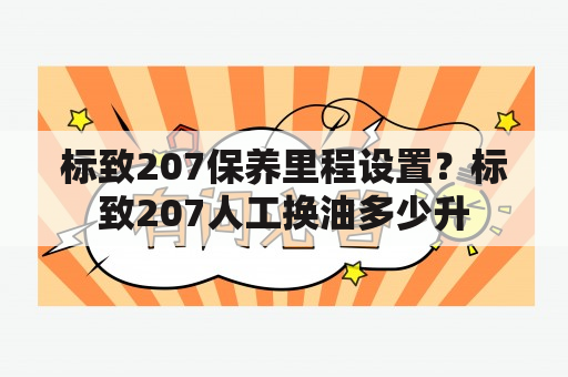 标致207保养里程设置？标致207人工换油多少升