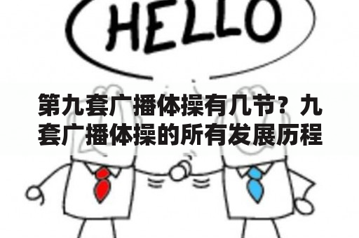 第九套广播体操有几节？九套广播体操的所有发展历程？