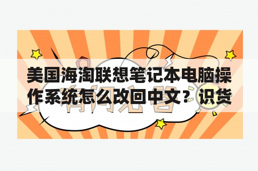 美国海淘联想笔记本电脑操作系统怎么改回中文？识货上买电脑靠谱吗？