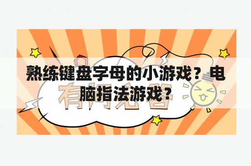 熟练键盘字母的小游戏？电脑指法游戏？