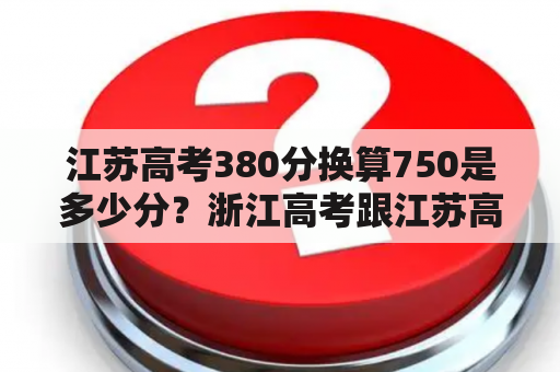 江苏高考380分换算750是多少分？浙江高考跟江苏高考的区别？