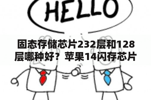 固态存储芯片232层和128层哪种好？苹果14闪存芯片规格？