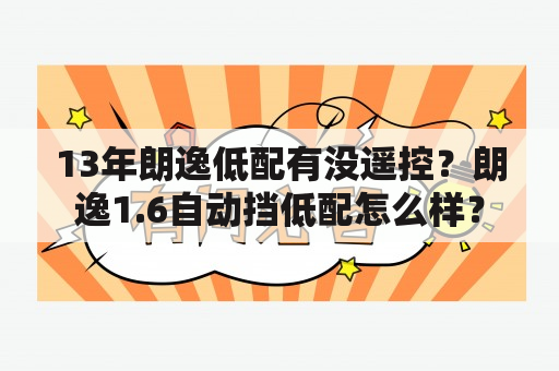 13年朗逸低配有没遥控？朗逸1.6自动挡低配怎么样？