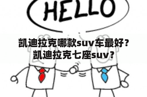 凯迪拉克哪款suv车最好？凯迪拉克七座suv？