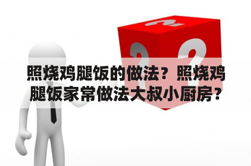 照烧鸡腿饭的做法？照烧鸡腿饭家常做法大叔小厨房？