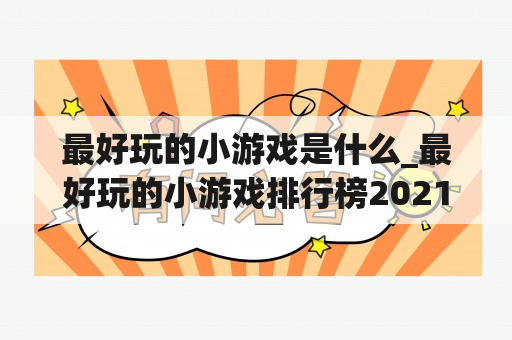 最好玩的小游戏是什么_最好玩的小游戏排行榜2021前十