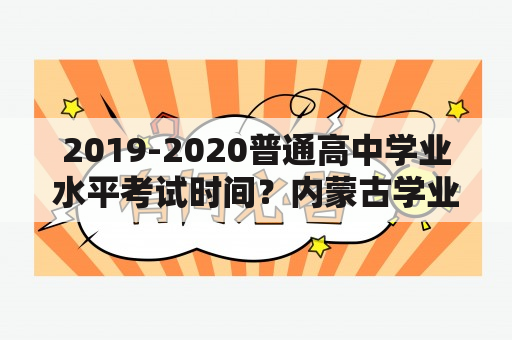 2019-2020普通高中学业水平考试时间？内蒙古学业水平测试等级划分标准？