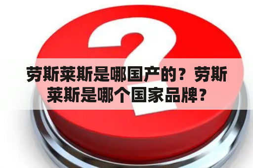 劳斯莱斯是哪国产的？劳斯莱斯是哪个国家品牌？