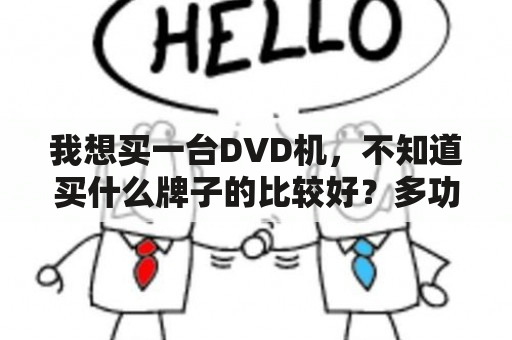 我想买一台DVD机，不知道买什么牌子的比较好？多功能DVD播放机哪个牌子好？