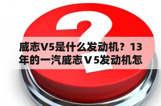 威志V5是什么发动机？13年的一汽威志Ⅴ5发动机怎么样？