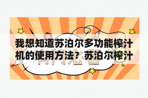 我想知道苏泊尔多功能榨汁机的使用方法？苏泊尔榨汁机如何使用呢？