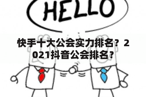 快手十大公会实力排名？2021抖音公会排名？