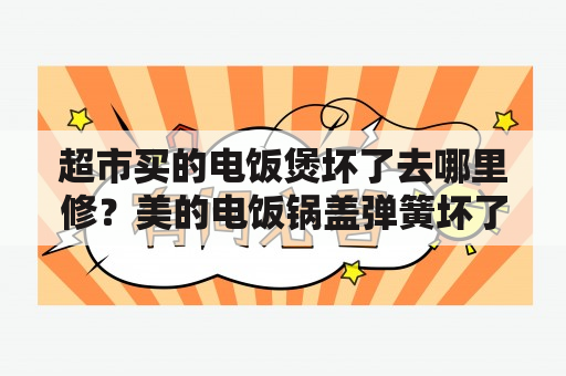 超市买的电饭煲坏了去哪里修？美的电饭锅盖弹簧坏了怎么修？