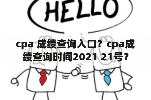 cpa 成绩查询入口？cpa成绩查询时间2021 21号？