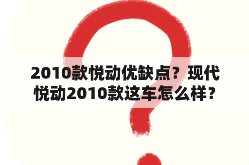 2010款悦动优缺点？现代悦动2010款这车怎么样？