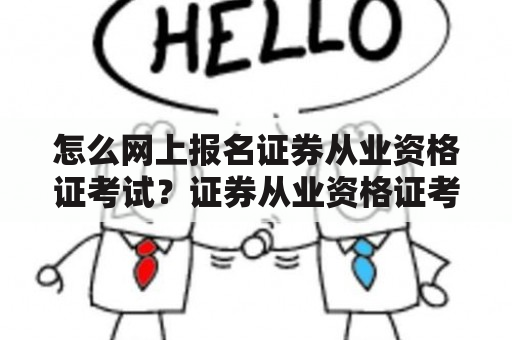 怎么网上报名证券从业资格证考试？证券从业资格证考试2023报名时间？