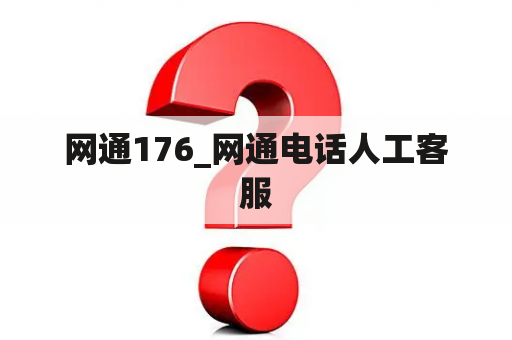 网通176_网通电话人工客服