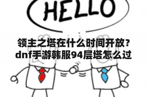 领主之塔在什么时间开放？dnf手游韩服94层塔怎么过？