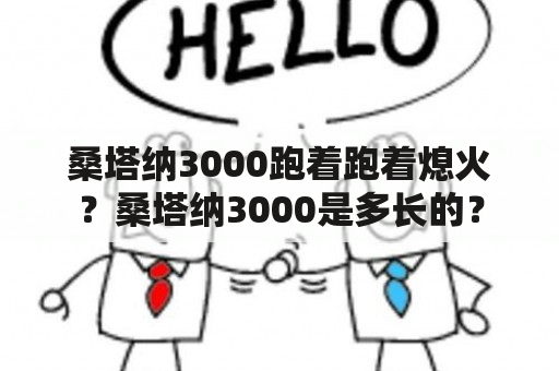 桑塔纳3000跑着跑着熄火？桑塔纳3000是多长的？