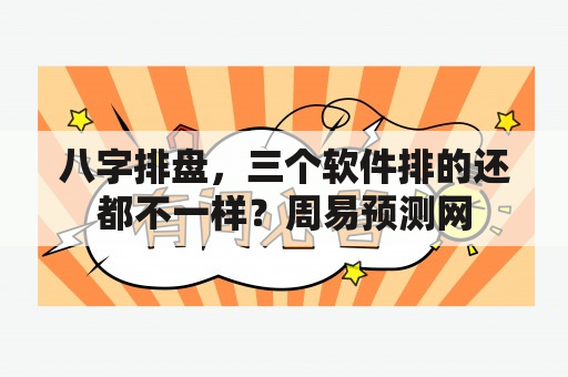 八字排盘，三个软件排的还都不一样？周易预测网