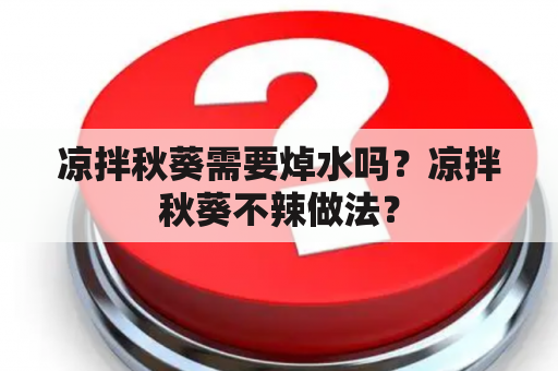 凉拌秋葵需要焯水吗？凉拌秋葵不辣做法？