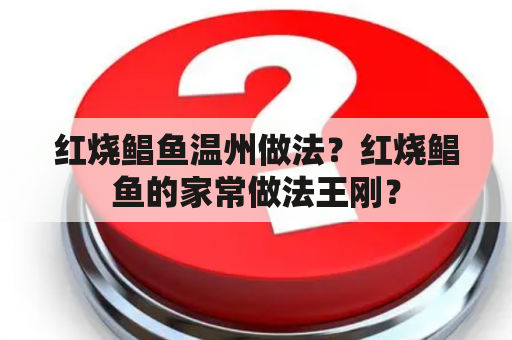 红烧鲳鱼温州做法？红烧鲳鱼的家常做法王刚？