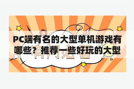 PC端有名的大型单机游戏有哪些？推荐一些好玩的大型单机游戏？