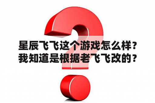 星辰飞飞这个游戏怎么样？我知道是根据老飞飞改的？新飞飞私服