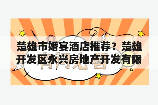 楚雄市婚宴酒店推荐？楚雄开发区永兴房地产开发有限责任公司介绍？