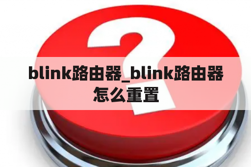 blink路由器_blink路由器怎么重置