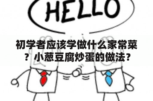 初学者应该学做什么家常菜？小葱豆腐炒蛋的做法？