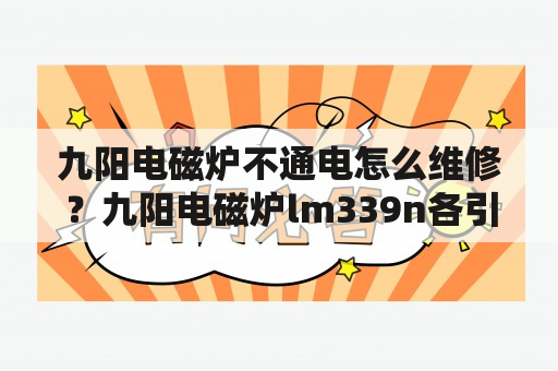 九阳电磁炉不通电怎么维修？九阳电磁炉lm339n各引脚电压？