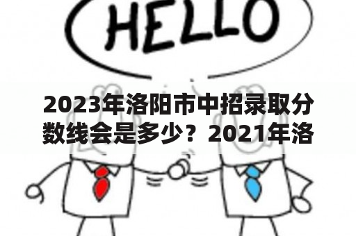 2023年洛阳市中招录取分数线会是多少？2021年洛阳中考各学校录取分数线？