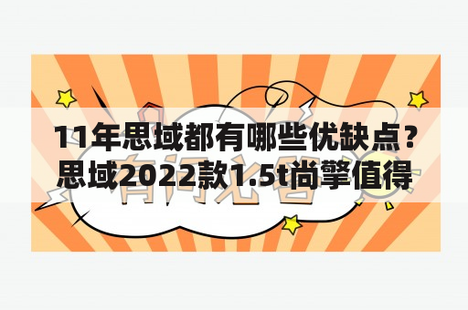 11年思域都有哪些优缺点？思域2022款1.5t尚擎值得入手吗？