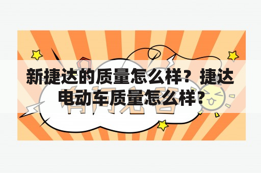 新捷达的质量怎么样？捷达电动车质量怎么样？