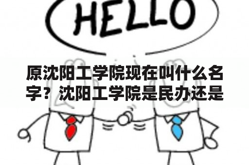 原沈阳工学院现在叫什么名字？沈阳工学院是民办还是公办？