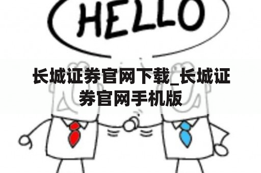 长城证券官网下载_长城证券官网手机版