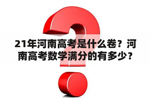 21年河南高考是什么卷？河南高考数学满分的有多少？