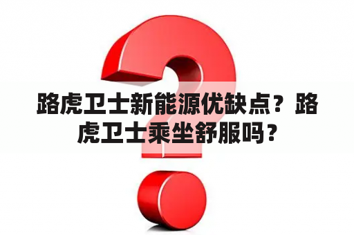 路虎卫士新能源优缺点？路虎卫士乘坐舒服吗？