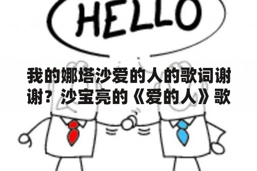 我的娜塔沙爱的人的歌词谢谢？沙宝亮的《爱的人》歌词？