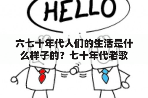 六七十年代人们的生活是什么样子的？七十年代老歌