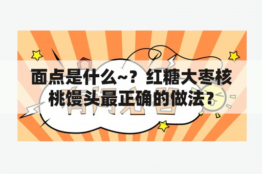 面点是什么~？红糖大枣核桃馒头最正确的做法？