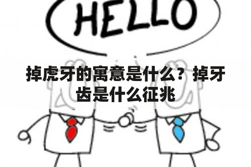 掉虎牙的寓意是什么？掉牙齿是什么征兆