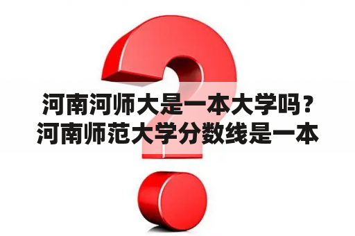 河南河师大是一本大学吗？河南师范大学分数线是一本吗？