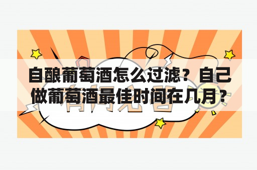 自酿葡萄酒怎么过滤？自己做葡萄酒最佳时间在几月？