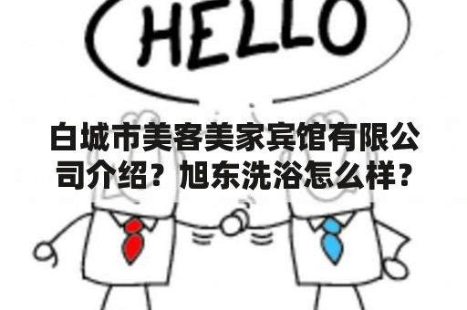 白城市美客美家宾馆有限公司介绍？旭东洗浴怎么样？