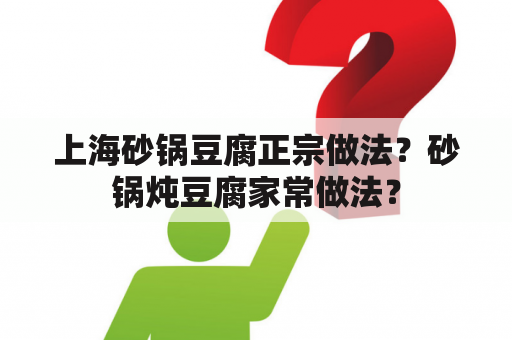 上海砂锅豆腐正宗做法？砂锅炖豆腐家常做法？