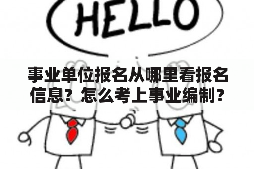 事业单位报名从哪里看报名信息？怎么考上事业编制？