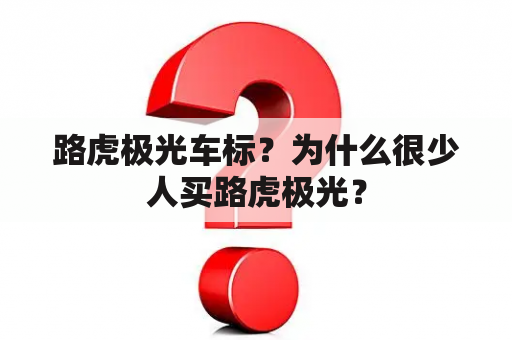 路虎极光车标？为什么很少人买路虎极光？